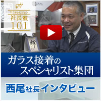 ガラス接着のスペシャリスト集団 西尾社長インタビュー