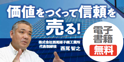 価値を作って信頼を売る！電子書籍無料