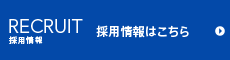 採用情報はこちら