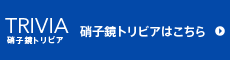 硝子鏡トリビアはこちら