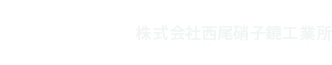 株式会社西尾硝子鏡所工業