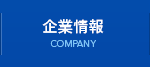 企業情報