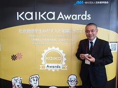 2018年度 日本能率協会 Kaika Awards 2018
