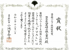 2020年度世界発信コンペティション「東京都ベンチャー技術特別賞」