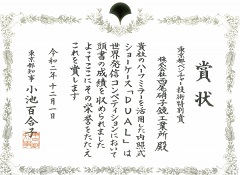 2020年世界発信コンペティション　「東京都ベンチャー技術特別賞」