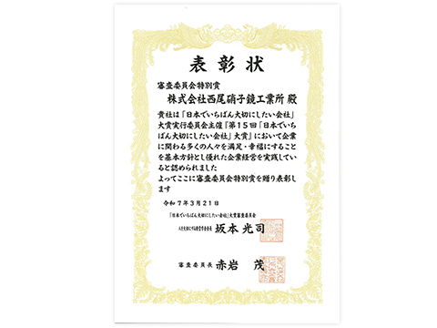 大切にしたい会社_表彰状