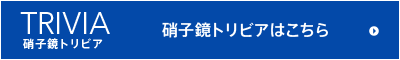 硝子鏡トリビアはこちら