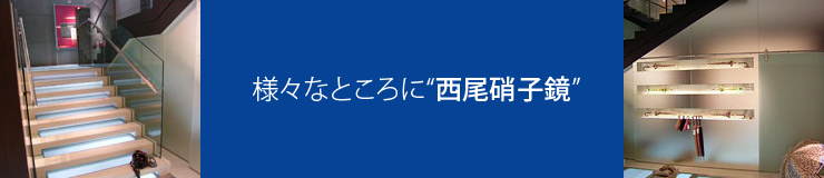 様々なところに”西尾硝子鏡”