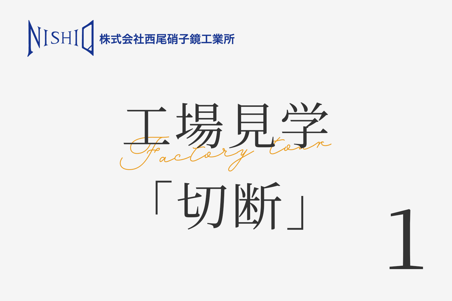 工場見学 切断