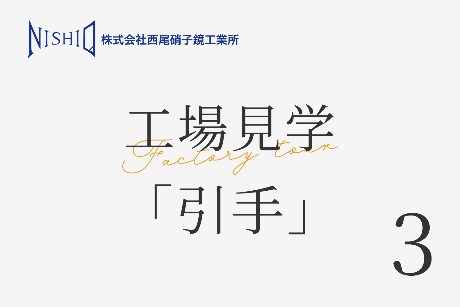 西尾硝子鏡工業所の工場見学「引手加工」