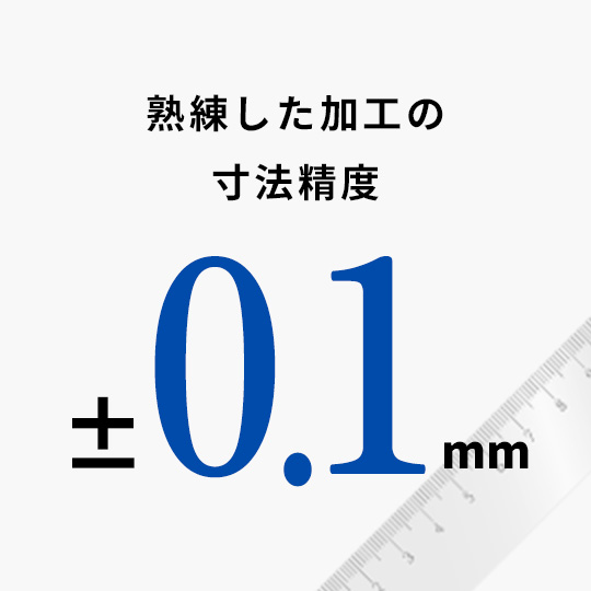 熟練した加工の寸法精度±0.1mm