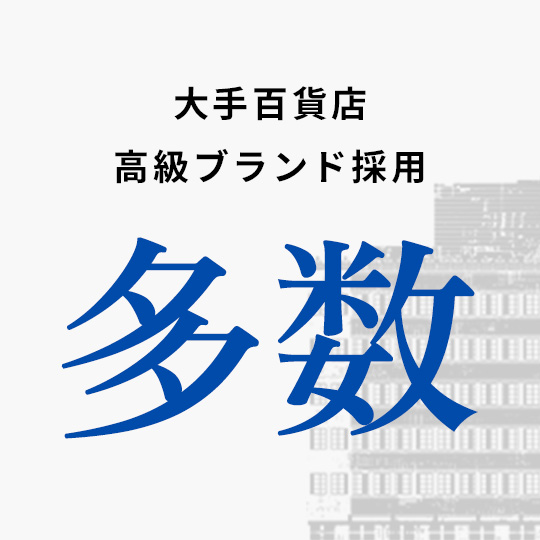 大手百貨店、高級ブランド採用多数