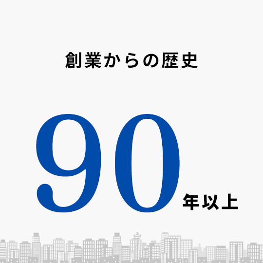 創業からの歴史90年以上