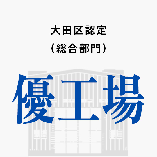 大田区認定(総合部門)優工場