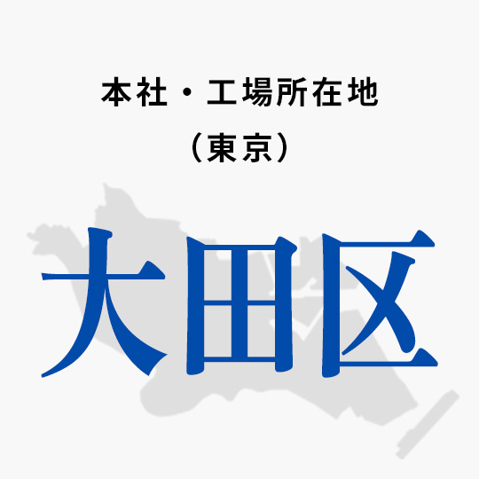 本社・工場所在地(東京)大田区
