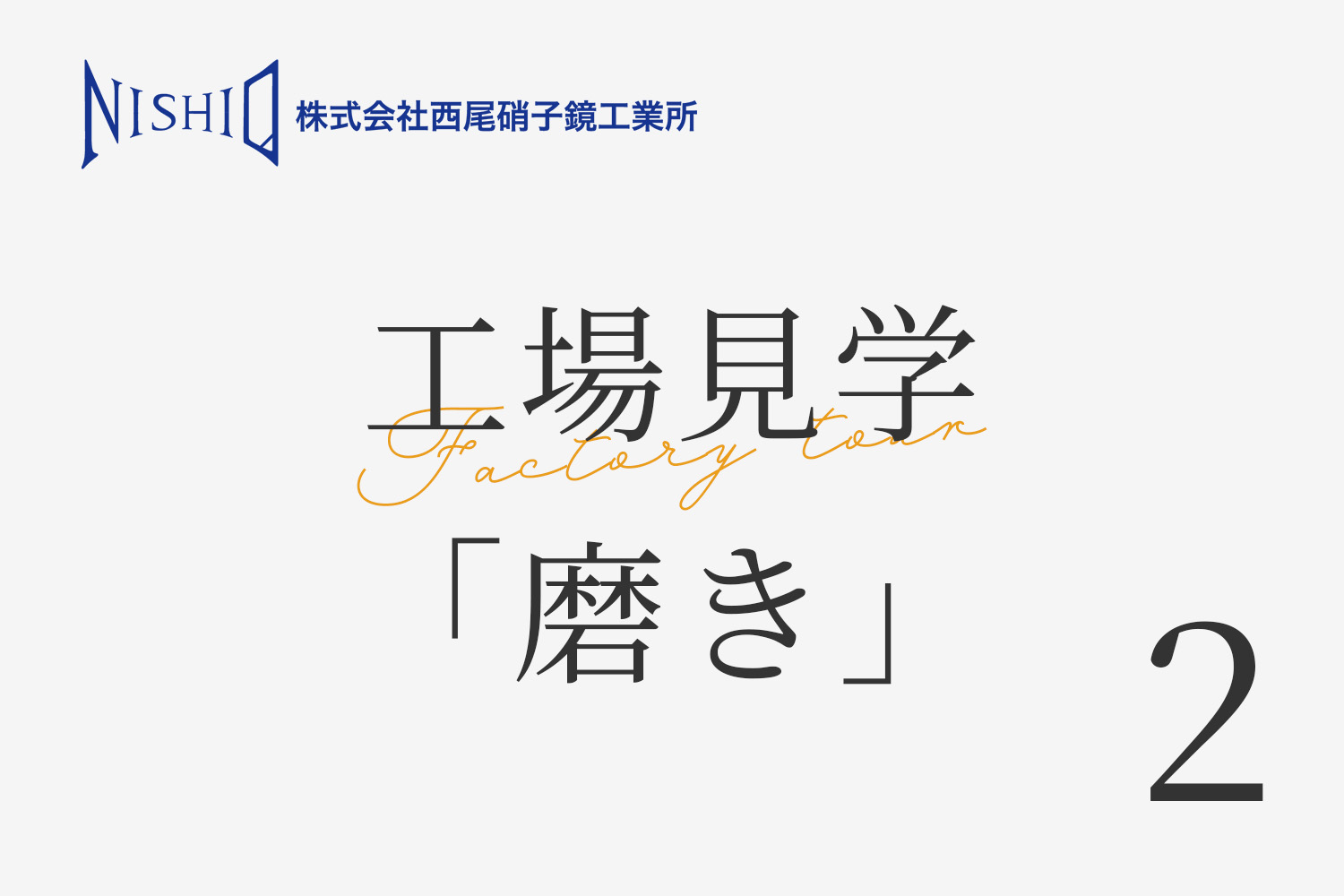 株式会社西尾硝子鏡工業所の工場見学「磨き」