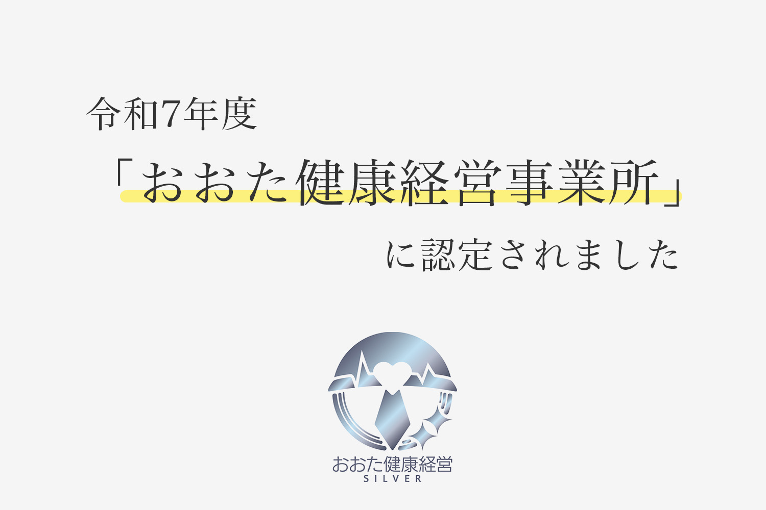 おおた健康経営事業所 シルバー認定