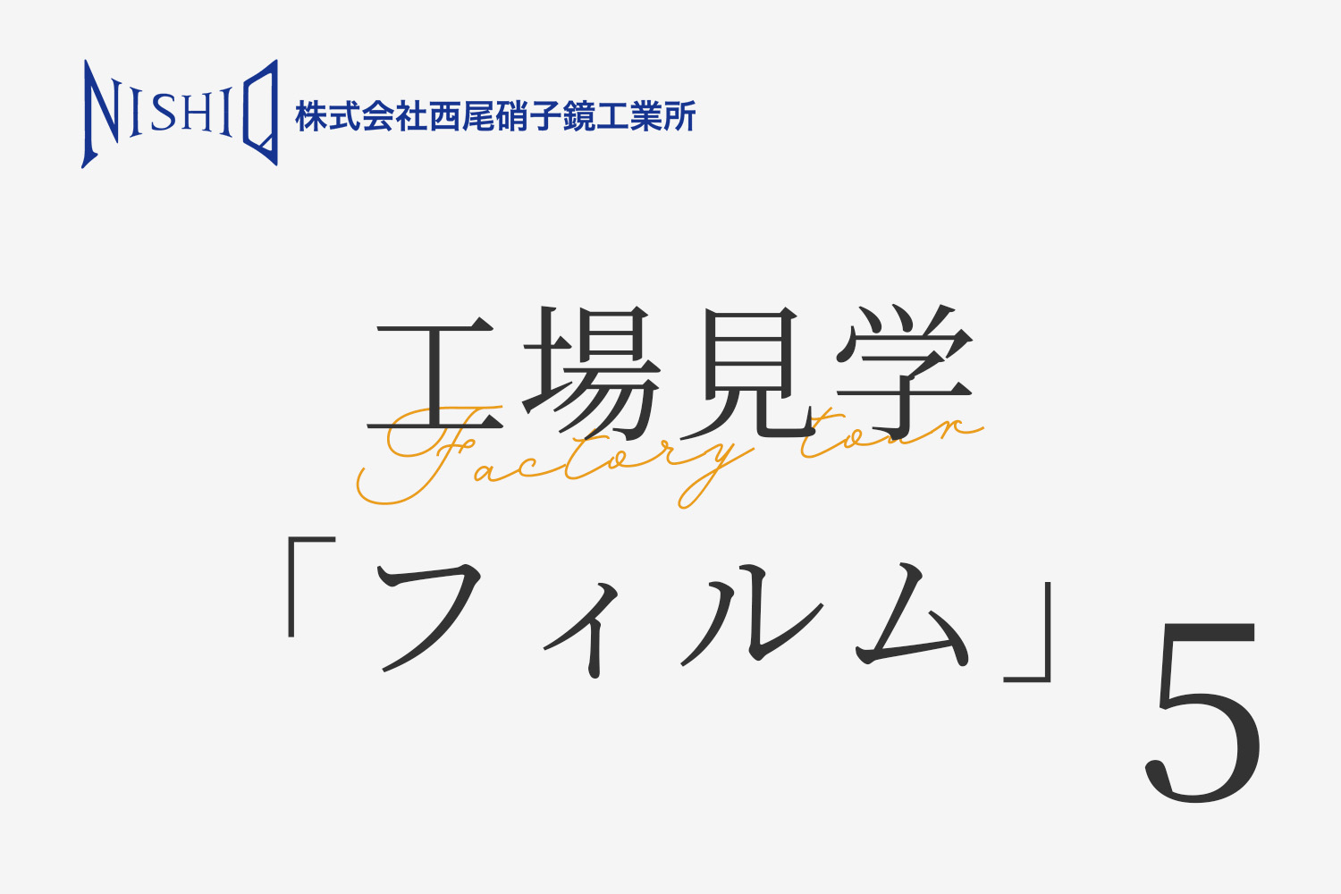 西尾硝子鏡工業所の工場見学「フィルム」について