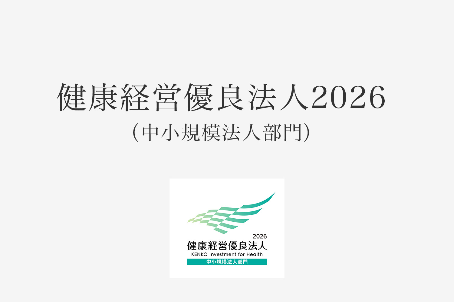 健康経営2026（中小規模法人部門）